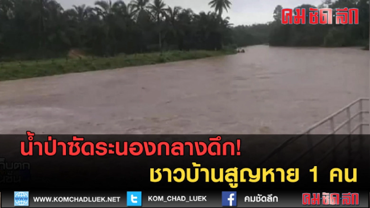 (คลิปข่าว) น้ำป่าซัดระนองกลางดึก ชาวบ้านสูญหาย 1 คน (คลิปข่าว) น้ำป่าซัดระนองกลางดึก ชาวบ้านสูญหาย 1 คน