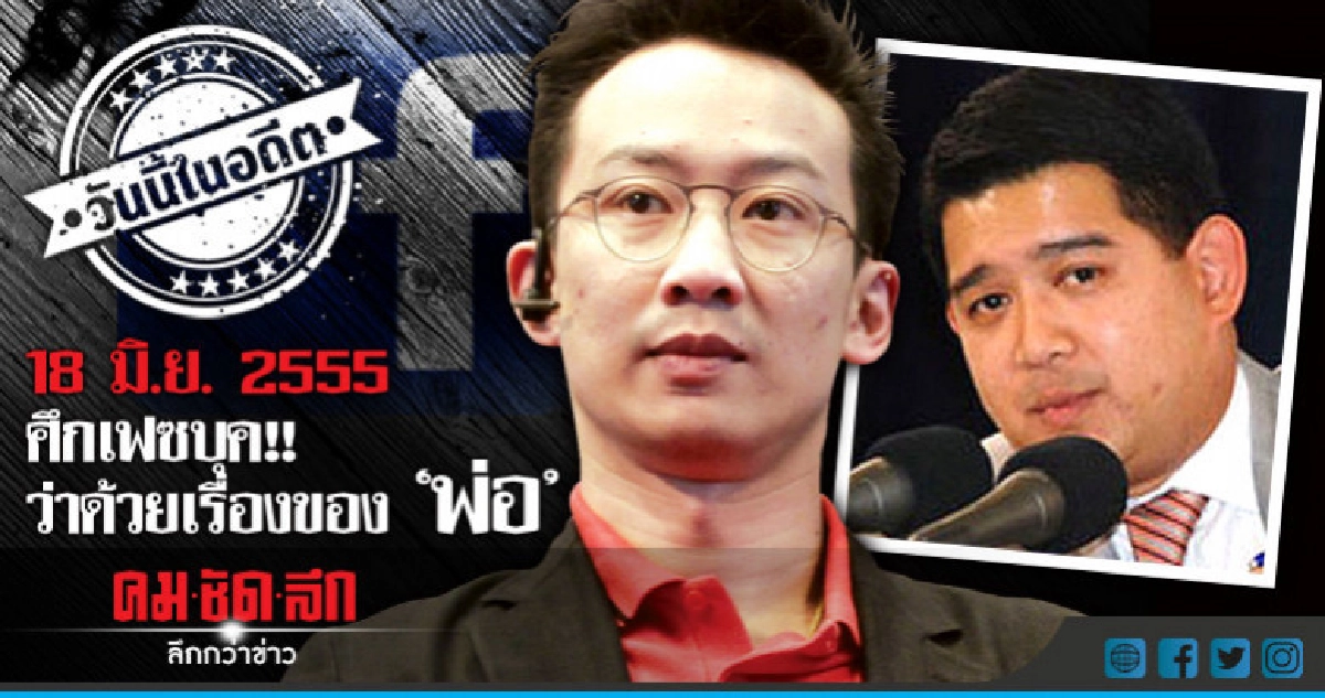 18 มิ.ย. 2555  ศึกเฟซบุค  ว่าด้วยเรื่องของ "พ่อ"