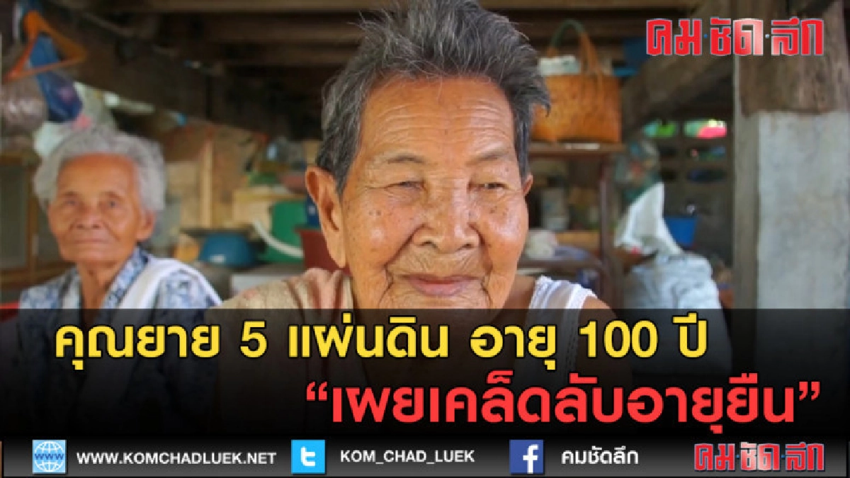 (คลิปข่าว) คุณยาย 5 แผ่นดิน อายุ 100 ปี เผยเคล็ดลับอายุยืน (คลิปข่าว) คุณยาย 5 แผ่นดิน อายุ 100 ปี เผยเคล็ดลับอายุยืน
