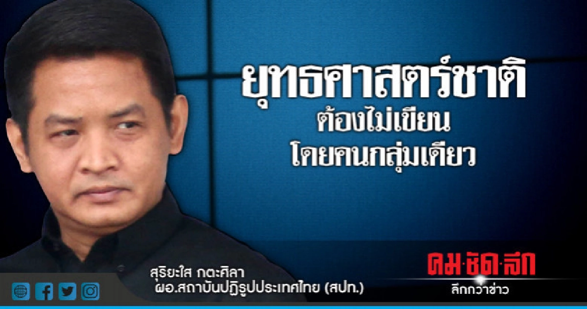 "สุริยะใส" ชี้ ยุทธศาสตร์ชาติ บางเรื่องต้องทบทวนขจัดวาระซ่อน