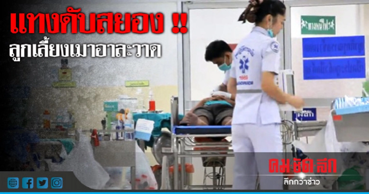 พ่อเลี้ยงแทงลูกเลี้ยงดับ !!