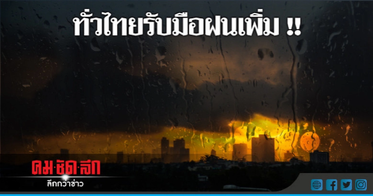 ไทยมีฝนเพิ่ม-ตกหนักบางแห่ง !! ไทยมีฝนเพิ่ม-ตกหนักบางแห่ง !!