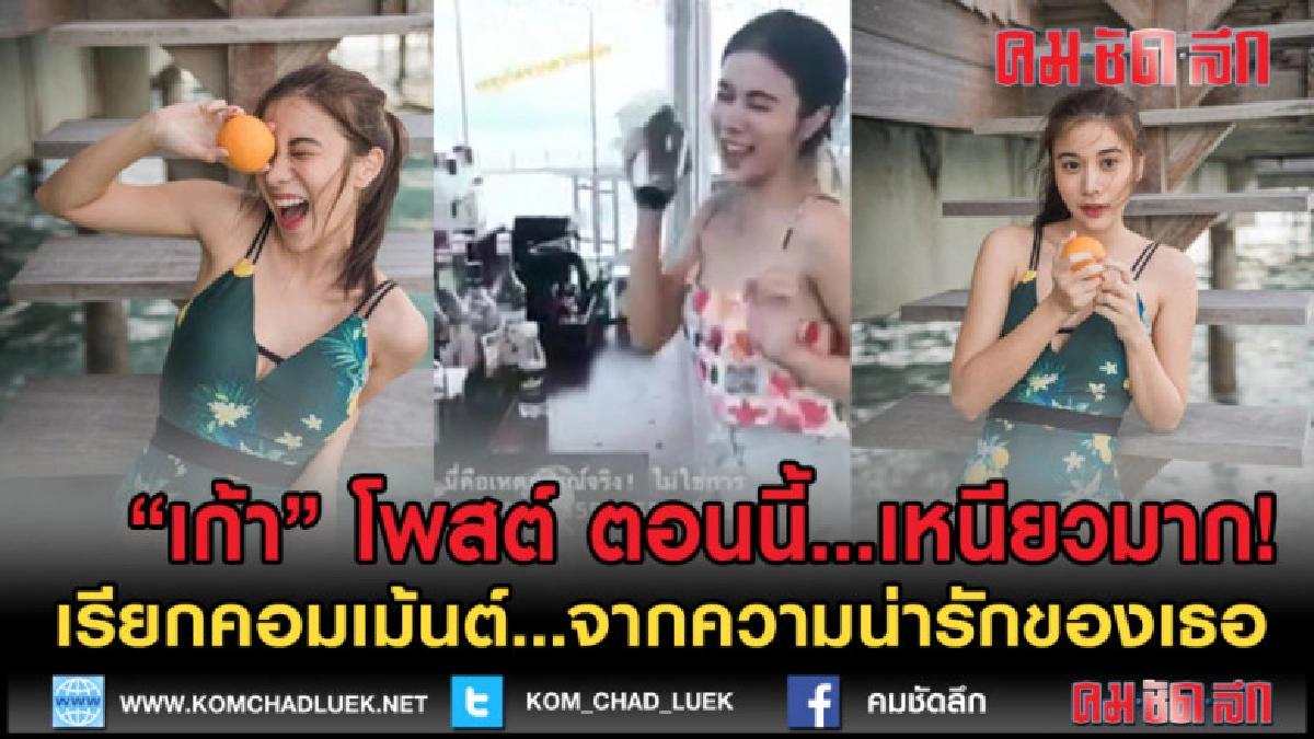 (คลิปเด็ด) สงสารนะ แต่อดขำไม่ไหว "เก้า สุภัสสรา" โชว์เชคๆๆๆๆ (คลิปเด็ด) สงสารนะ แต่อดขำไม่ไหว "เก้า สุภัสสรา" โชว์เชคๆๆๆๆ