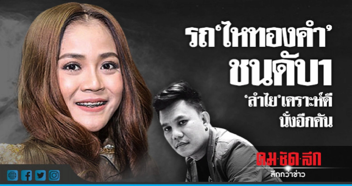 รถ"ไหทองคำ"ชนดับ1-"ลำไย"นักร้องสาวเคราะห์ดีนั่งอีกคัน รถ"ไหทองคำ"ชนดับ1-"ลำไย"นักร้องสาวเคราะห์ดีนั่งอีกคัน