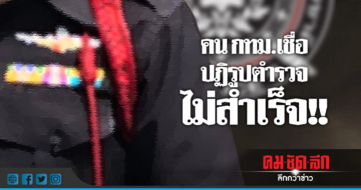 คน กทม. ส่งเสียง ปฏิรูปตำรวจ เน้นงานจราจร ด่วน!! 