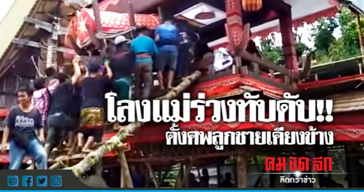 สุดสลด !! โลงศพแม่ร่วงทับลูกชายเสียชีวิต สุดสลด !! โลงศพแม่ร่วงทับลูกชายเสียชีวิต