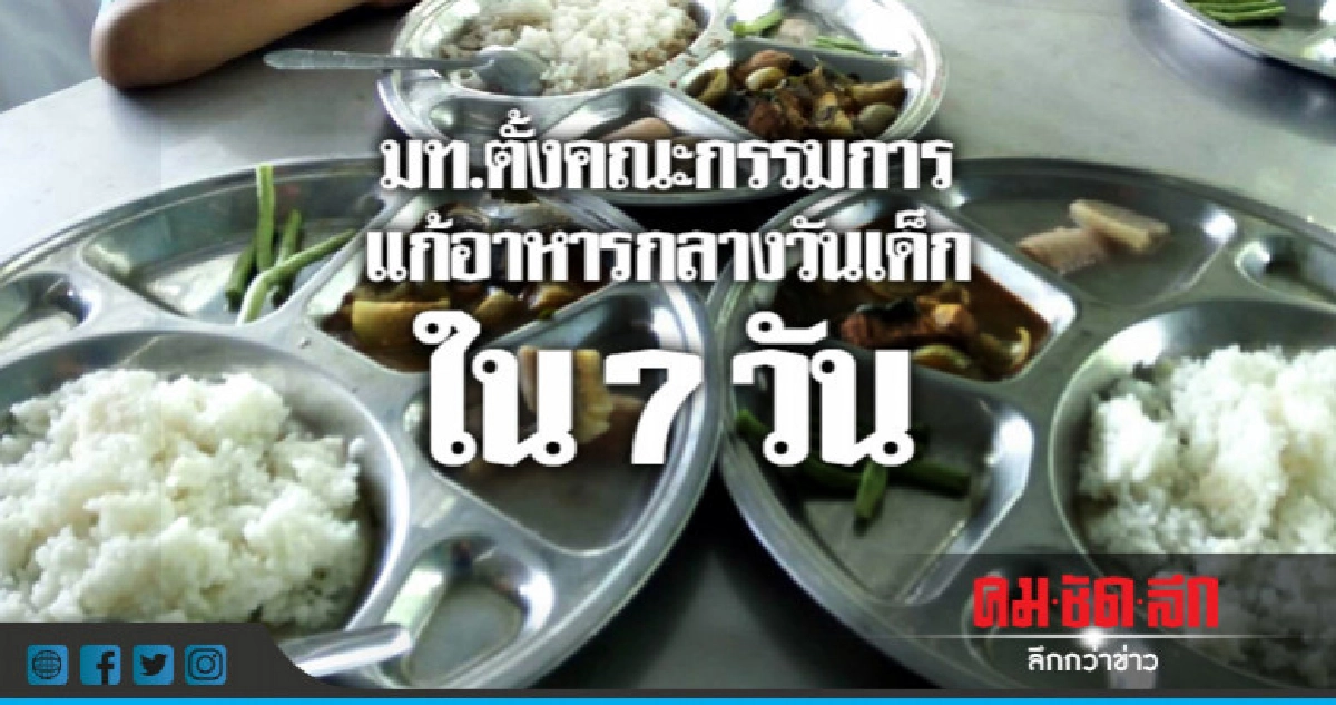 บทเรียนขนมจีนน้ำปลา "มท." ตั้งกก.แก้ปัญหาอาหารกลางวันยั่งยืน บทเรียนขนมจีนน้ำปลา "มท." ตั้งกก.แก้ปัญหาอาหารกลางวันยั่งยืน