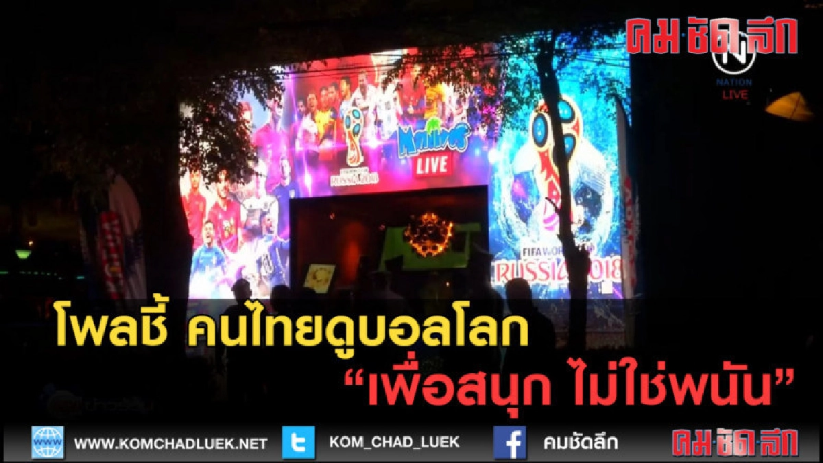(คลิปข่าว) โพลชี้ คนไทยดูบอลโลกเพื่อสนุก ไม่ใช่พนัน (คลิปข่าว) โพลชี้ คนไทยดูบอลโลกเพื่อสนุก ไม่ใช่พนัน