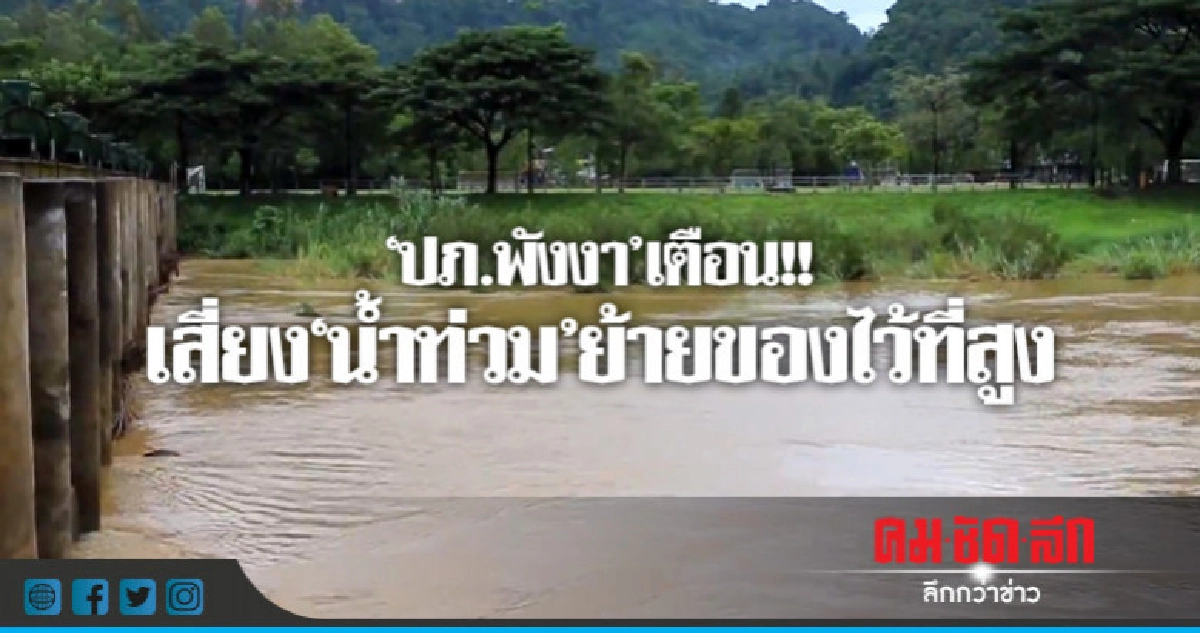 พังงาเตือนภัยล่วงหน้าระดับสีแดง