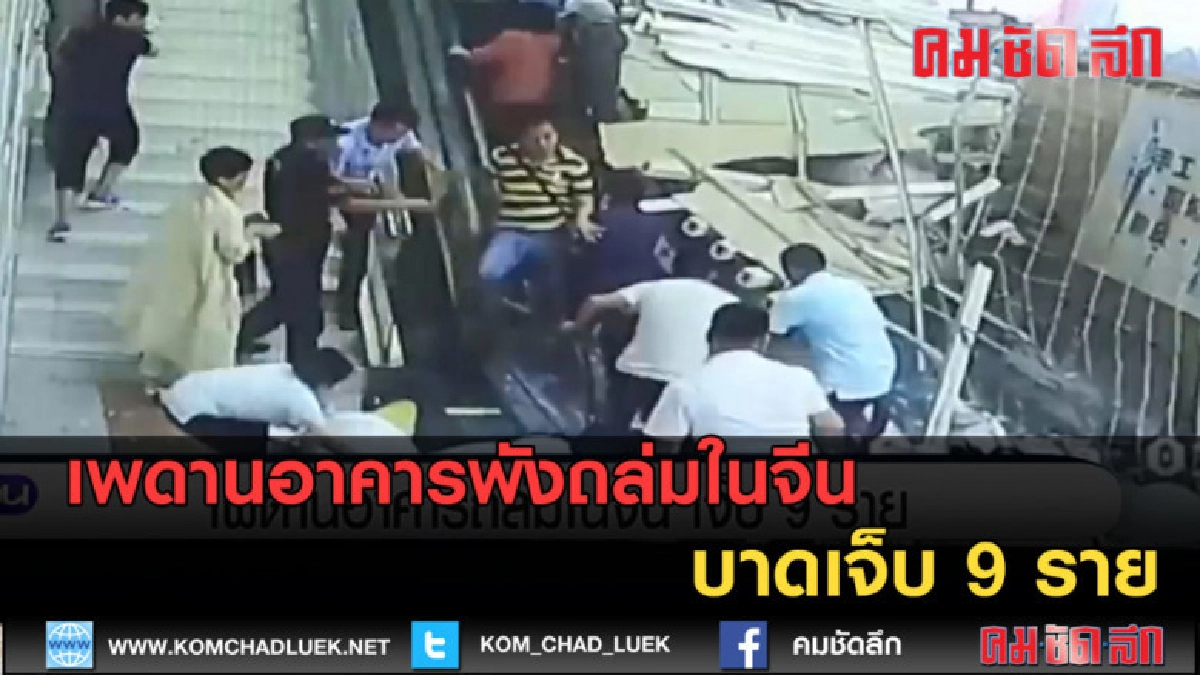 (คลิปข่าว) เพดานอาคารพังถล่มในจีน บาดเจ็บ 9 ราย (คลิปข่าว) เพดานอาคารพังถล่มในจีน บาดเจ็บ 9 ราย