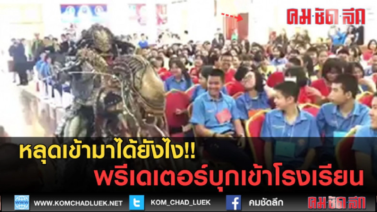 (คลิปข่าว) หลุดเข้ามาได้ไง!! พรีเดเตอร์บุกเข้ามาในโรงเรียน