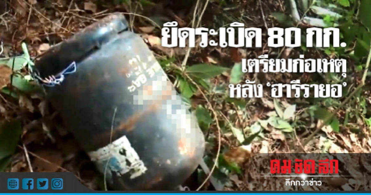 แม่ทัพภาคที่ 4 ยึดระเบิด 80 กิโลกรัม