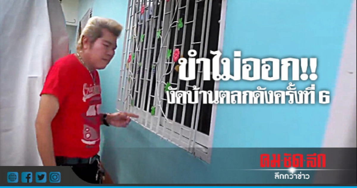 บ้านตลกดังถูกงัดกวาดทรัพย์ครั้งที่ 6
