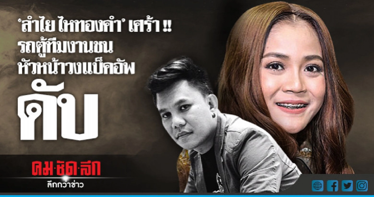 รถตู้คณะ "ลำไย ไหทองคำ" ชนท้าย 6 ล้อตาย 1 เจ็บ 7 รถตู้คณะ "ลำไย ไหทองคำ" ชนท้าย 6 ล้อตาย 1 เจ็บ 7
