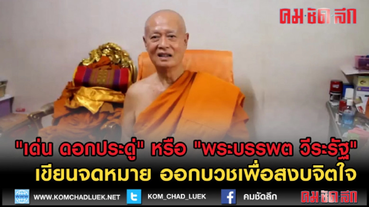 (คลิปข่าว) ไขปริศนา "เด่น ดอกประดู่" ทำไมถึงออกบวช