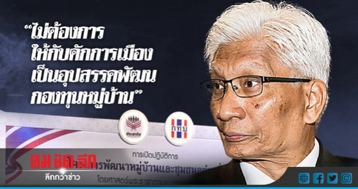 "สุวพันธุ์" ลั่น กองทุนหมู่บ้านมีศักดิ์ศรี ก้าวข้ามการเมือง