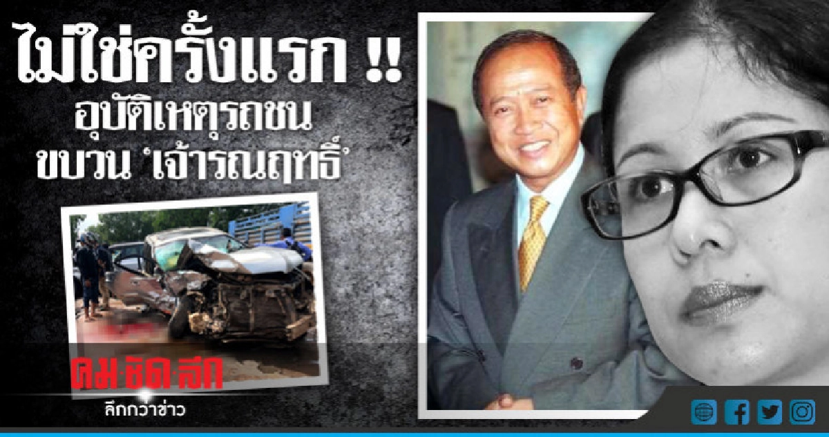 อุบัติเหตุรถชนขบวน "เจ้ารณฤทธิ์" ไม่ใช่ครั้งแรก อุบัติเหตุรถชนขบวน "เจ้ารณฤทธิ์" ไม่ใช่ครั้งแรก