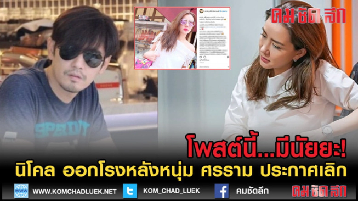 (คลิปข่าว) นิโคล โพสต์มีนัยยะ! หลัง หนุ่ม ประกาศเลิกออกสื่อ (คลิปข่าว) นิโคล โพสต์มีนัยยะ! หลัง หนุ่ม ประกาศเลิกออกสื่อ