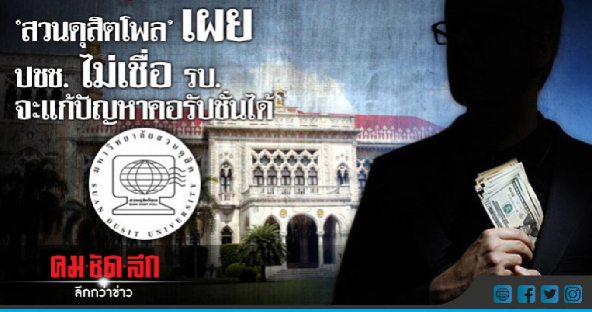 "สวนดุสิตโพล" เผย ปชช. ไม่เชื่อ รบ. จะแก้ปัญหาคอรัปชั่นได้