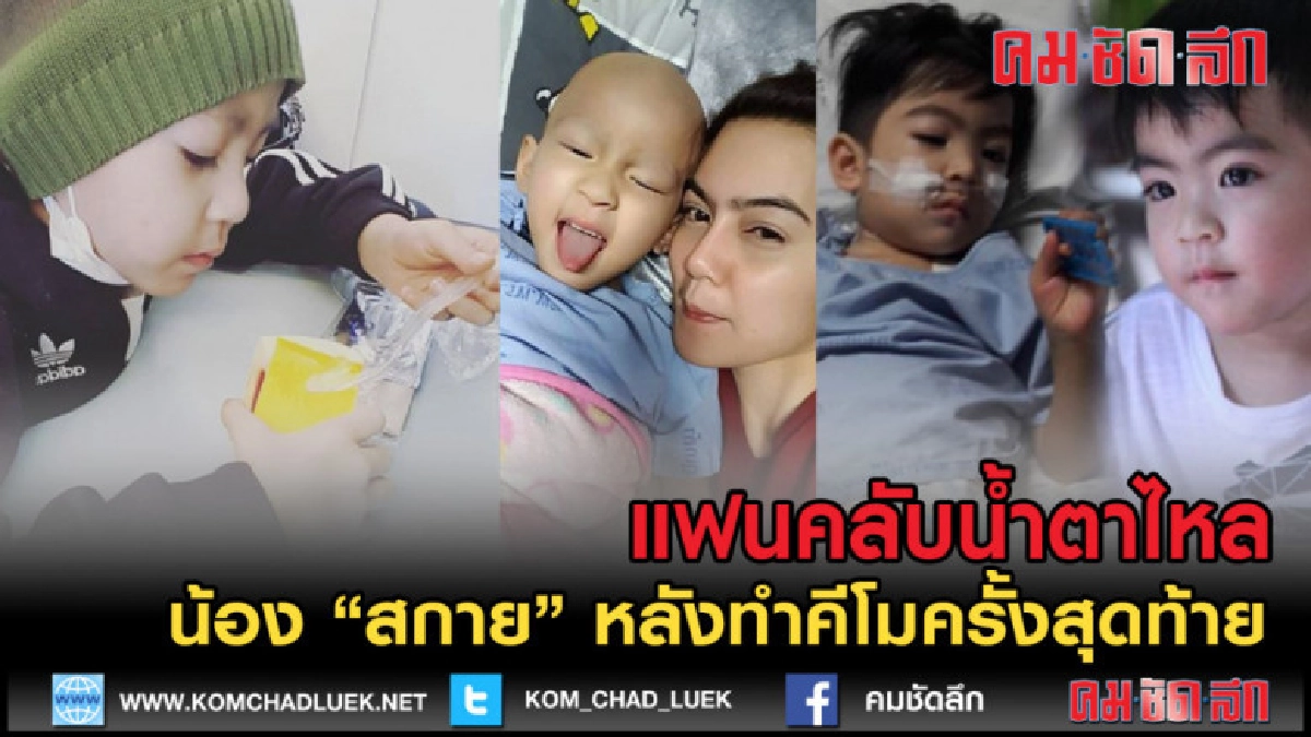 (คลิปข่าว)น้ำตาไหลอาการล่าสุด น้องสกายหลังทำคีโมครั้งสุดท้าย (คลิปข่าว)น้ำตาไหลอาการล่าสุด น้องสกายหลังทำคีโมครั้งสุดท้าย