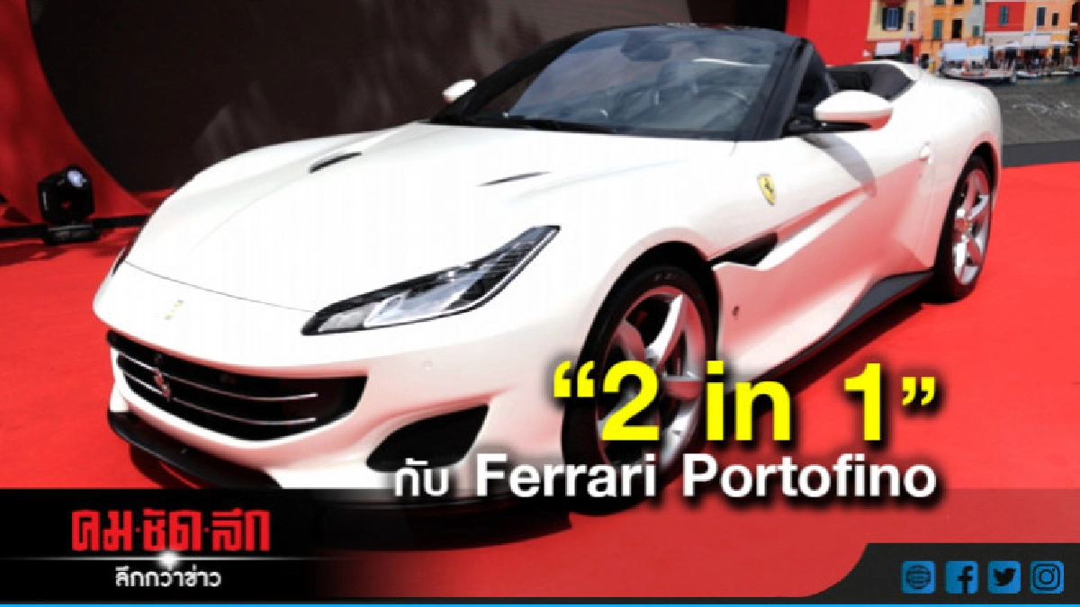 "2 in 1" กับ Ferrari Portofino "2 in 1" กับ Ferrari Portofino