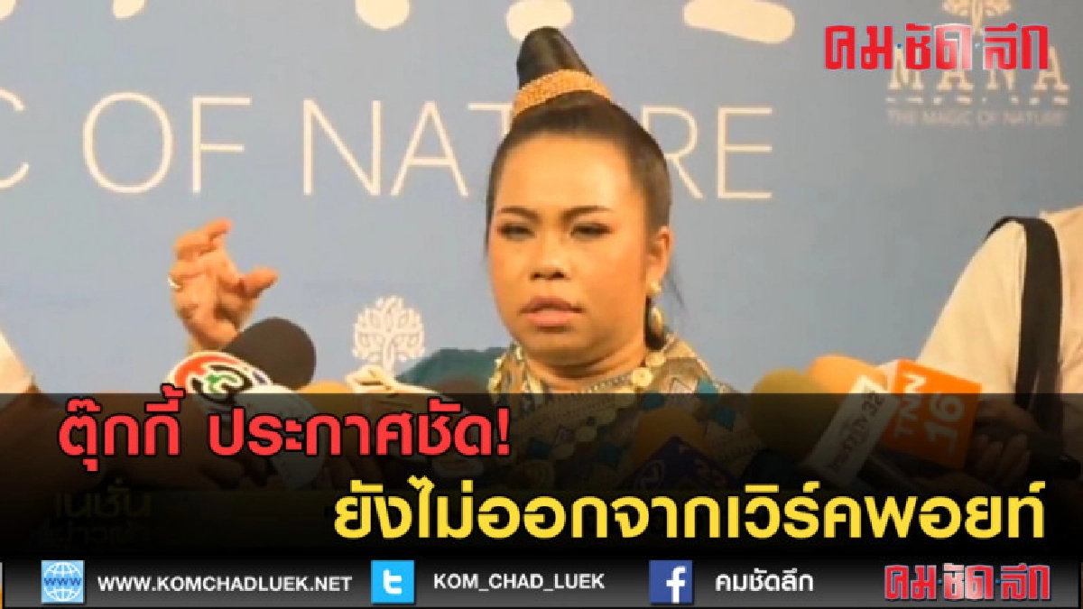 (คลิปข่าว) ตุ๊กกี้ ประกาศชัด ยังไม่ออกจากเวิร์คพอยท์