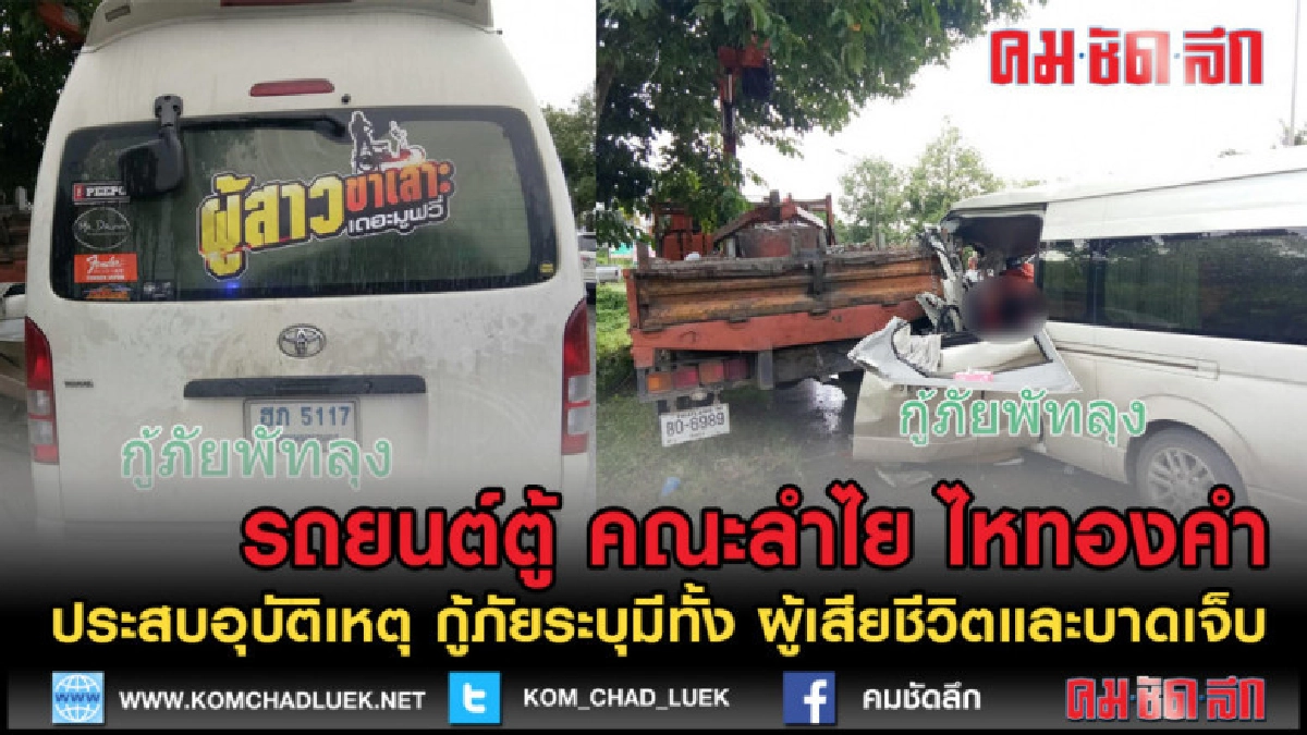 (คลิปข่าว) เด๊นส์เซอร์ คณะลำไย ไหทองคำ ประสบอุบัติเหตุ (คลิปข่าว) เด๊นส์เซอร์ คณะลำไย ไหทองคำ ประสบอุบัติเหตุ