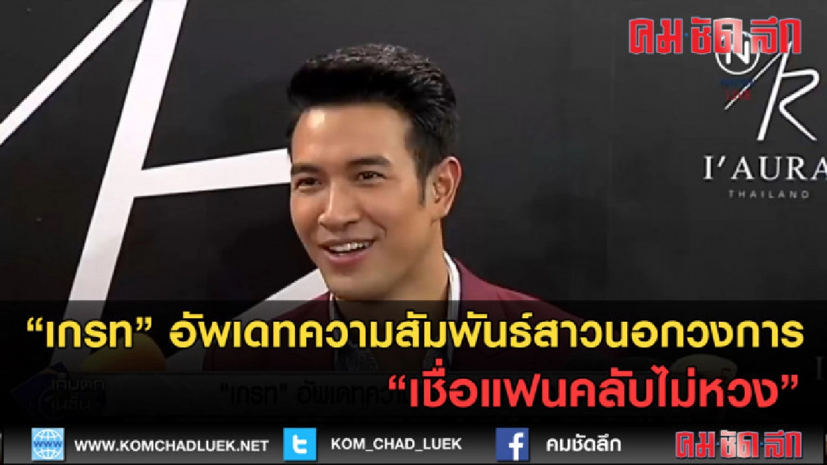 (คลิปข่าว) เกรท อัพเดทความสัมพันธ์แฟนสาว เชื่อแฟนคลับไม่ห่วง (คลิปข่าว) เกรท อัพเดทความสัมพันธ์แฟนสาว เชื่อแฟนคลับไม่ห่วง