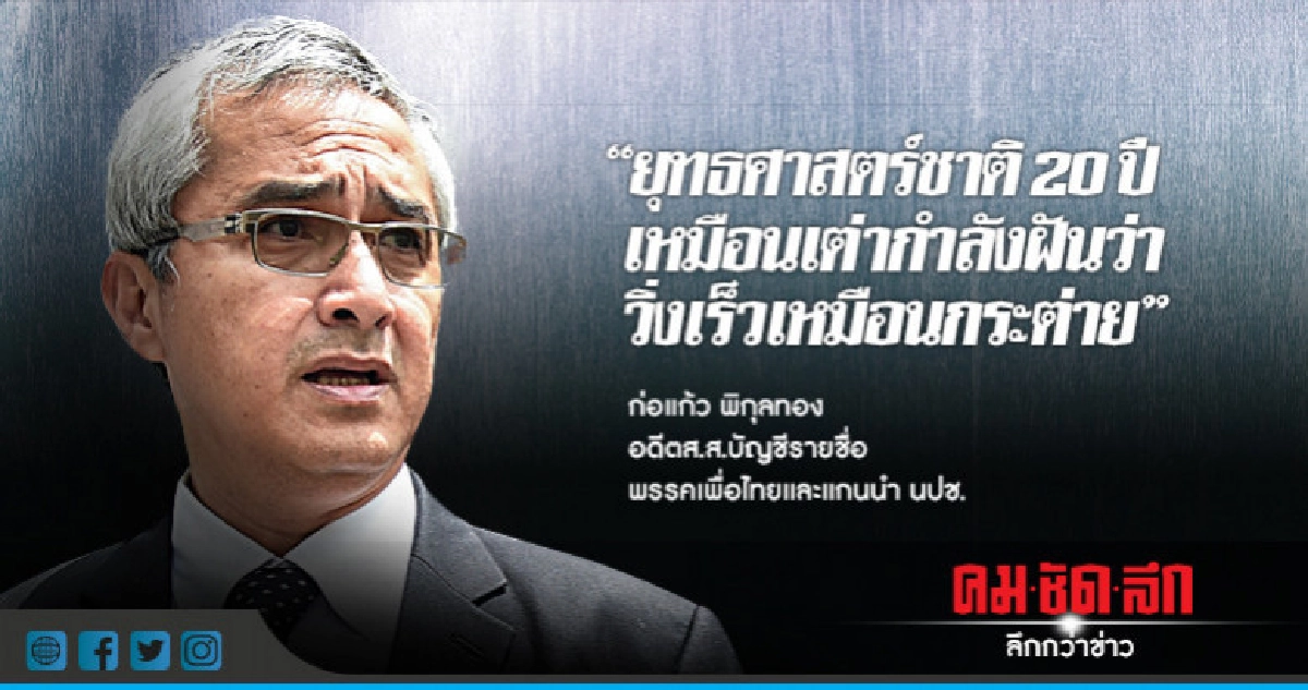 "ก่อแก้ว" ชี้ ยุทธศาสตร์ชาติ 20 ปี มัดมือ ปชช.