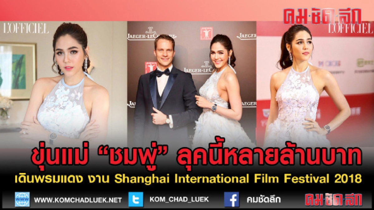 (คลิปข่าว) ขุ่นแม่ "ชมพู่" เดินพรมแดง รวมแล้วชุดนี้หลายล้าน (คลิปข่าว) ขุ่นแม่ "ชมพู่" เดินพรมแดง รวมแล้วชุดนี้หลายล้าน
