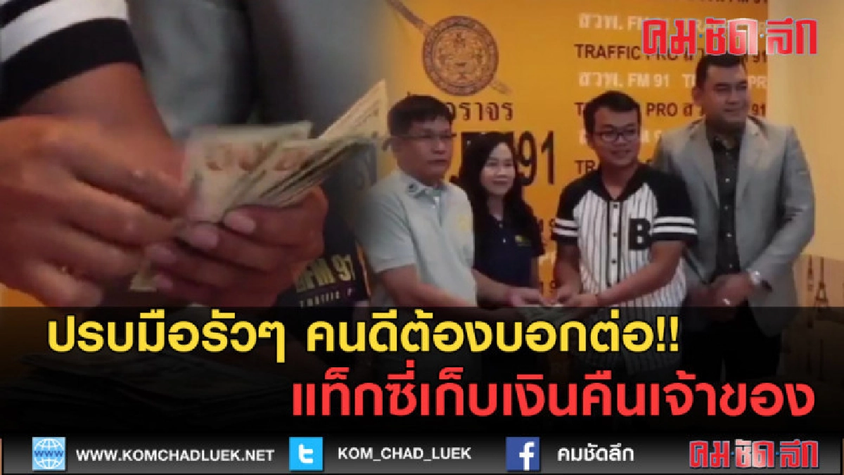(คลิปข่าว) คนดีต้องบอกต่อ!! แท็กซี่เก็บเงินคืนเจ้าของ (คลิปข่าว) คนดีต้องบอกต่อ!! แท็กซี่เก็บเงินคืนเจ้าของ