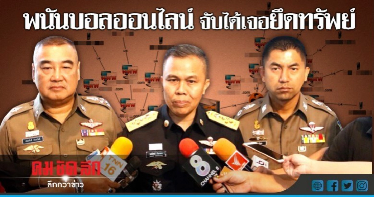ปปง.จัดสายตรวจไซเบอร์ส่องเวปพนันบอล ปปง.จัดสายตรวจไซเบอร์ส่องเวปพนันบอล