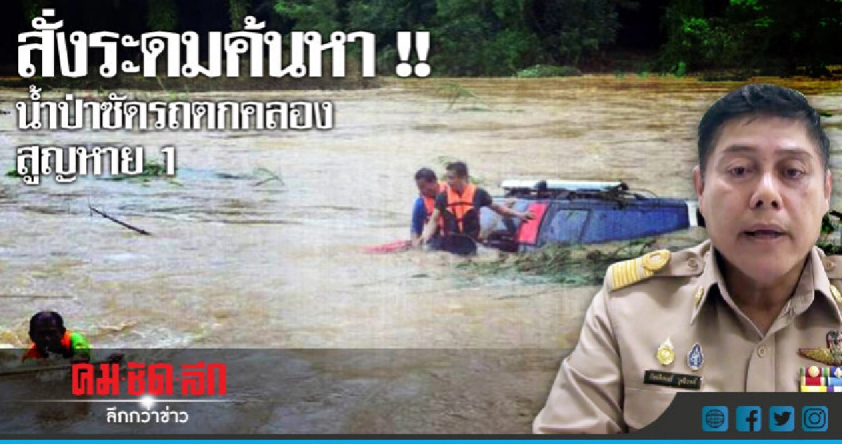 ยังไม่พบผู้สูญหายถูกน้ำป่าซัดรถตกคลอง ยังไม่พบผู้สูญหายถูกน้ำป่าซัดรถตกคลอง