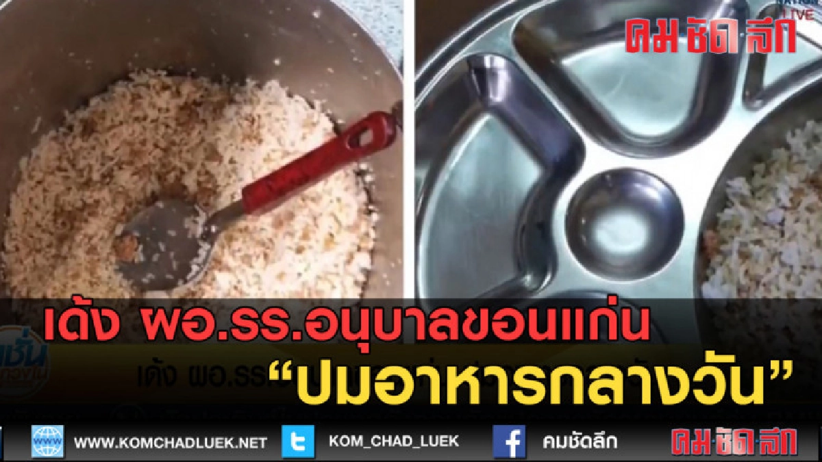 (คลิปข่าว) เด้ง ผอ.รร.อนุบาลขอนแก่น ปมอาหารกลางวัน (คลิปข่าว) เด้ง ผอ.รร.อนุบาลขอนแก่น ปมอาหารกลางวัน