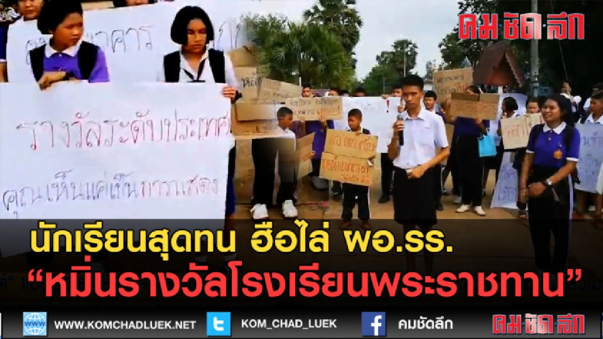 (คลิปข่าว) ฮือไล่ ผอ.รร. หมิ่นรางวัลโรงเรียนพระราชทาน (คลิปข่าว) ฮือไล่ ผอ.รร. หมิ่นรางวัลโรงเรียนพระราชทาน