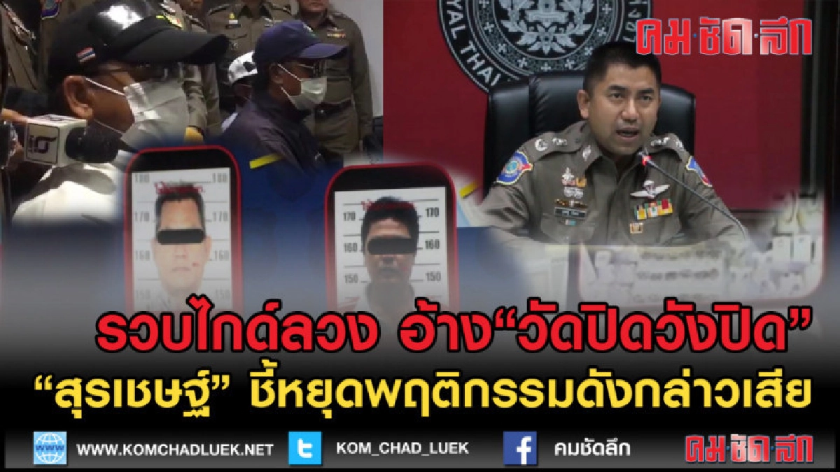 (คลิปข่าว) รวบตัวตุ๊กตุ๊ก-มัคคุเทศก์ลวง อ้าง"วัดปิดวังปิด" (คลิปข่าว) รวบตัวตุ๊กตุ๊ก-มัคคุเทศก์ลวง อ้าง"วัดปิดวังปิด"