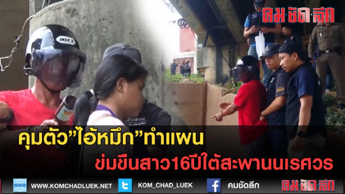 (คลิปข่าว) คุมตัวไอ้หมึก ทำแผนข่มขืนสาว16 ใต้สะพาน (คลิปข่าว) คุมตัวไอ้หมึก ทำแผนข่มขืนสาว16 ใต้สะพาน
