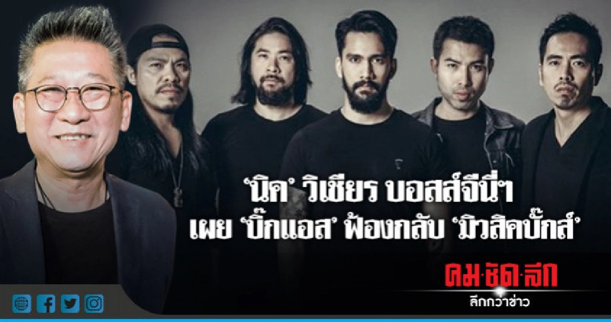 'บิ๊กแอส' ฟ้องกลับ 'มิวสิค บั๊กส์' ทวงคืนเพลง 'ก่อนตาย' 'บิ๊กแอส' ฟ้องกลับ 'มิวสิค บั๊กส์' ทวงคืนเพลง 'ก่อนตาย'