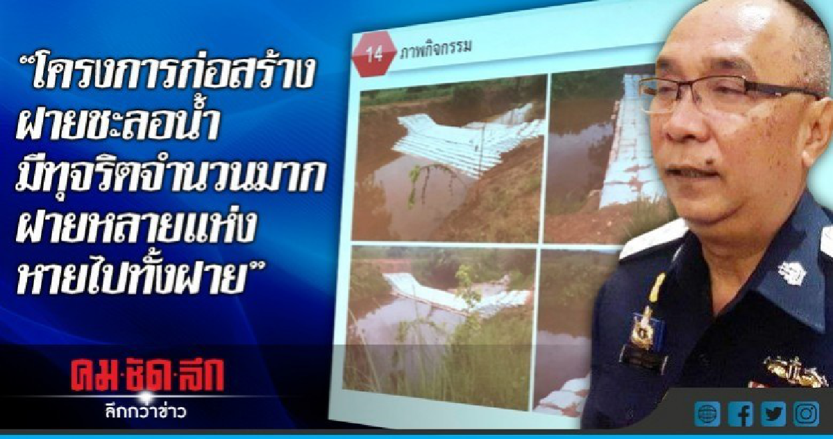 คุมเข้มป้องโกงสร้างฝายชะลอน้ำ 45 จว.