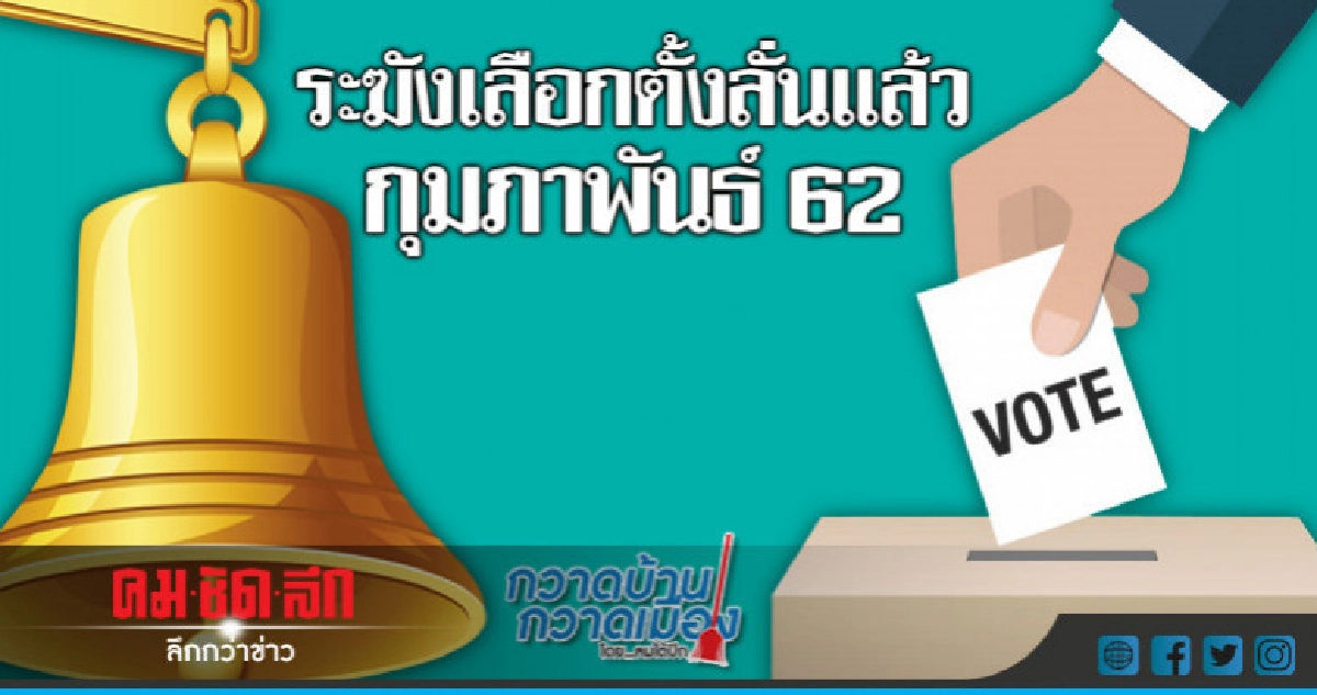 ระฆังเลือกตั้งลั่นแล้วกุมภาพันธ์ 62 ระฆังเลือกตั้งลั่นแล้วกุมภาพันธ์ 62