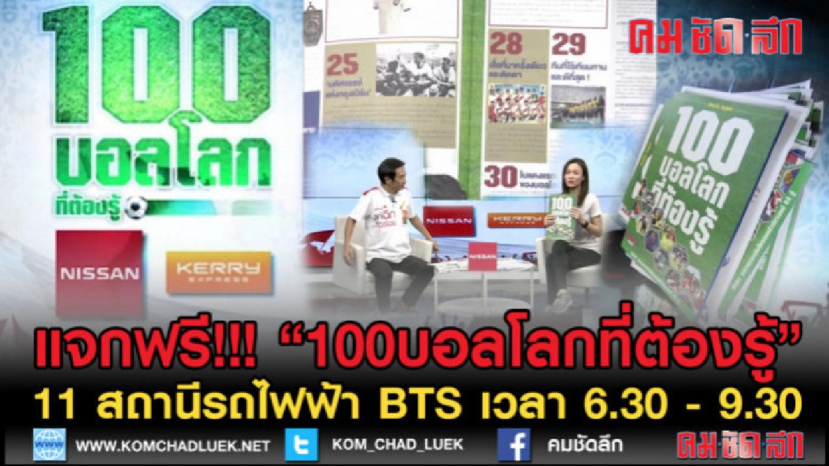 เดินสายแจกฟรี!!! " หนังสือ100 เรื่องบอลโลกที่ต้องรู้ เดินสายแจกฟรี!!! " หนังสือ100 เรื่องบอลโลกที่ต้องรู้