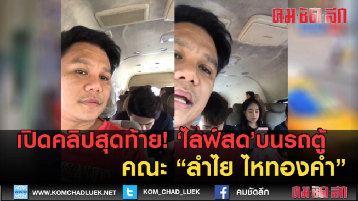 (คลิปข่าว) คลิปสุดท้าย! ไลฟ์สดครั้งสุดท้าย คณะ'ลำไย ไหทองคำ' (คลิปข่าว) คลิปสุดท้าย! ไลฟ์สดครั้งสุดท้าย คณะ'ลำไย ไหทองคำ'