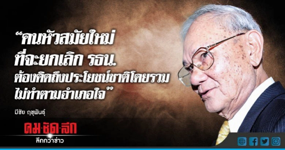 "มีชัย" ฝากคนหัวสมัยใหม่คิดแก้รธน. ให้คงเนื้อหาที่เป็นปย. "มีชัย" ฝากคนหัวสมัยใหม่คิดแก้รธน. ให้คงเนื้อหาที่เป็นปย.