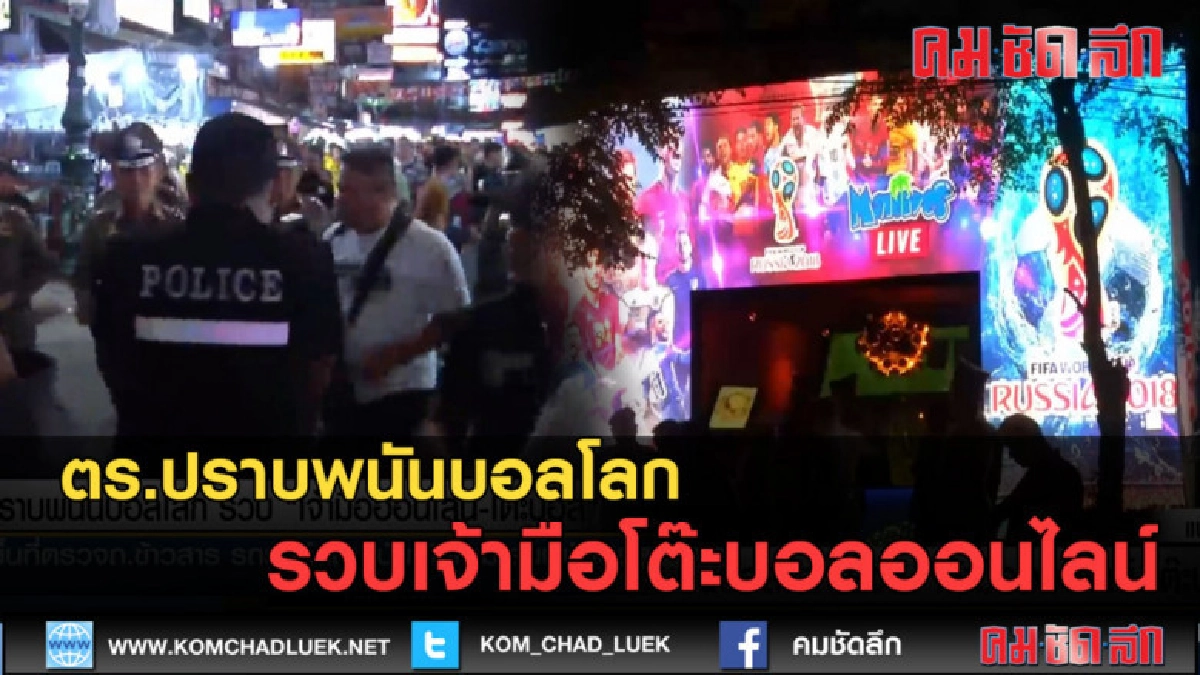 (คลิปข่าว) ตร.ปราบพนันบอลโลก รวบ เจ้ามือออนไลน์-โต๊ะบอล (คลิปข่าว) ตร.ปราบพนันบอลโลก รวบ เจ้ามือออนไลน์-โต๊ะบอล