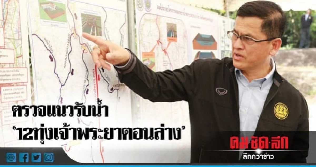 สทนช.ตรวจแนวรับน้ำ"12ทุ่งเจ้าพระยาตอนล่าง" สทนช.ตรวจแนวรับน้ำ"12ทุ่งเจ้าพระยาตอนล่าง"