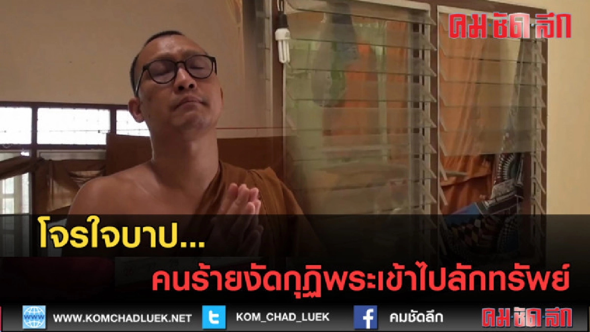 (คลิปข่าว) โจรใจบาป...คนร้ายงัดกุฏิพระเข้าไปลักทรัพย์ (คลิปข่าว) โจรใจบาป...คนร้ายงัดกุฏิพระเข้าไปลักทรัพย์