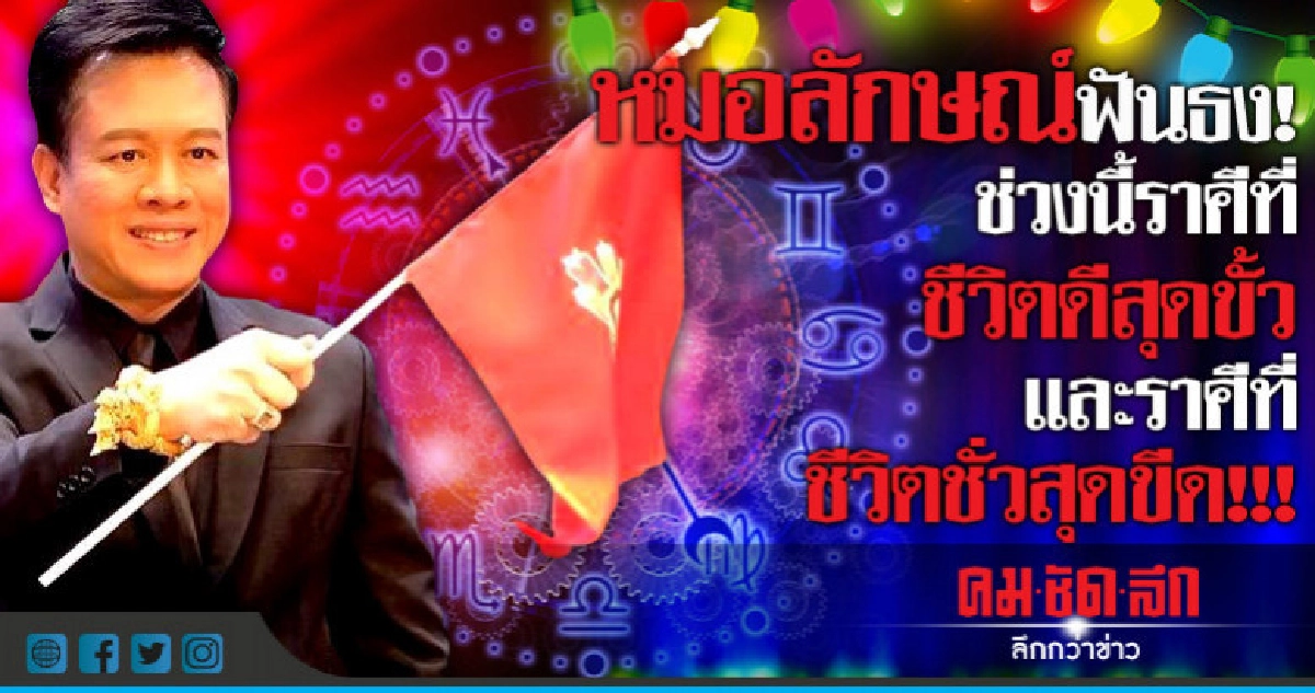 ฟันธง! ราศีที่ชีวิตดีสุดขั้ว และราศีที่ชีวิตชั่วสุดขีด!!