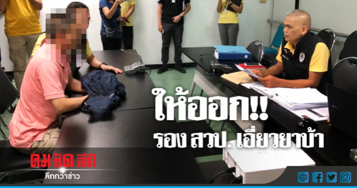 รวบ!! รอง สวป.เอเย่นต์ยาเสพติดส่งทางไปรษณีย์