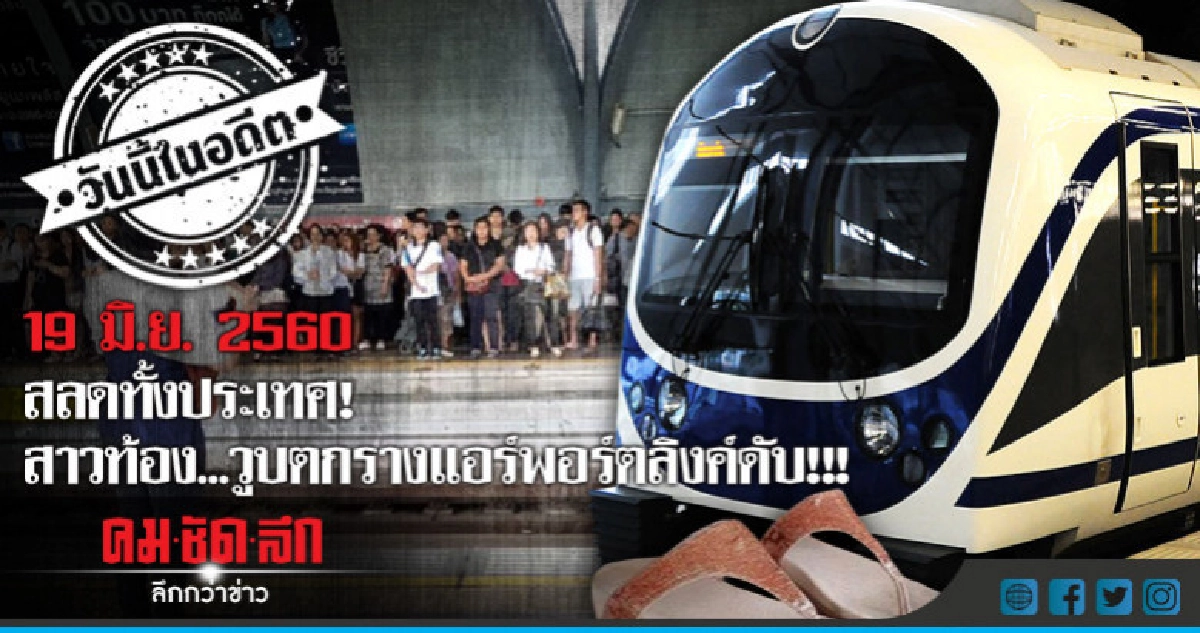  สลดทั้งประเทศ! สาวท้อง...วูบตกรางแอร์พอร์ตลิงค์ดับ!!