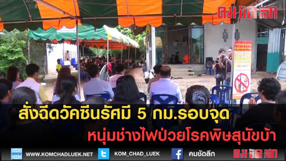 (คลิป)สั่งฉีดวัคซีนในรัศมี 5 กม. ผู้เสียชีวิตโรคพิษสุนัขบ้า (คลิป)สั่งฉีดวัคซีนในรัศมี 5 กม. ผู้เสียชีวิตโรคพิษสุนัขบ้า